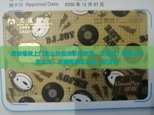 贷款催收上门怎么办应该怎样处理