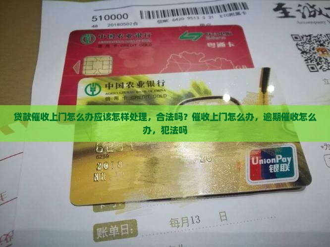 贷款催收上门怎么办应该怎样处理