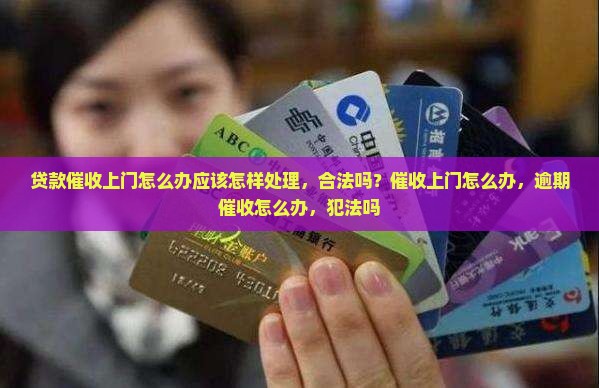 贷款催收上门怎么办应该怎样处理