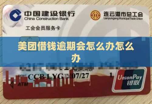 美团借钱逾期会怎么办怎么办