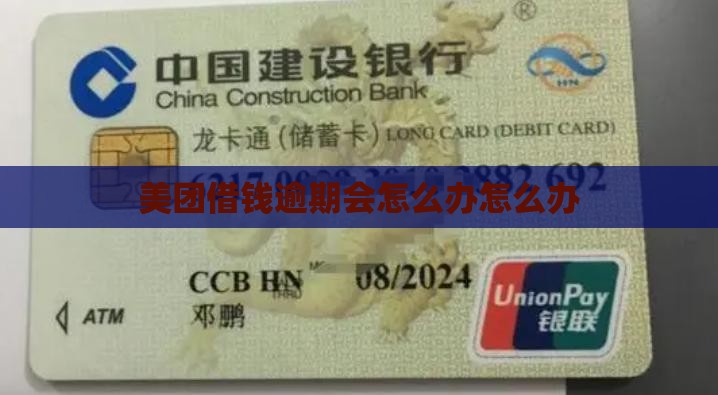 美团借钱逾期会怎么办怎么办