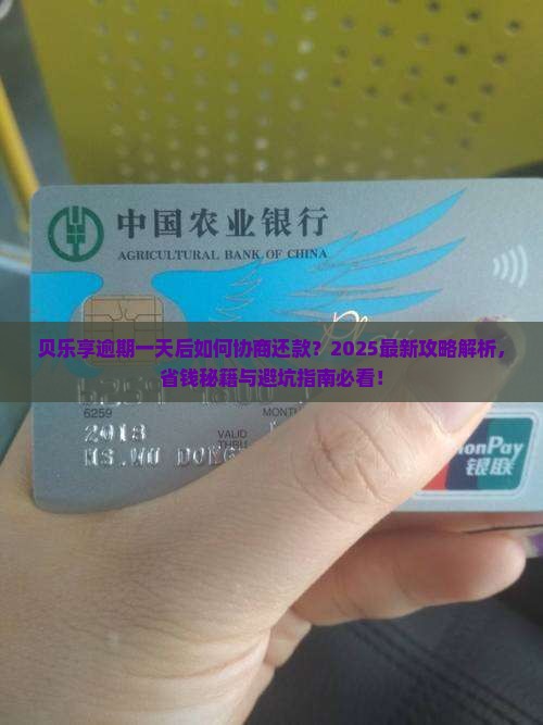 贝乐享逾期一天后是否可以协商还款