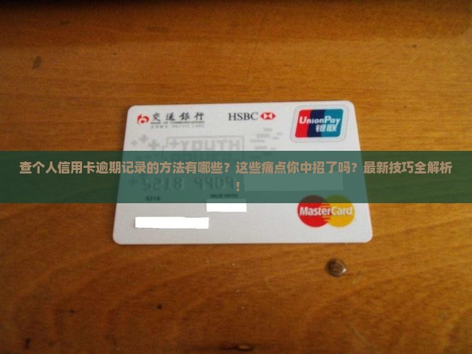查个人信用卡逾期记录的方法有哪些