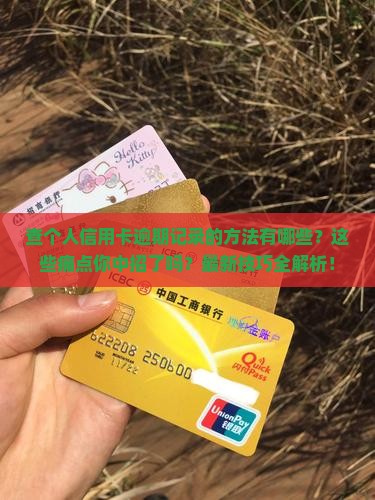 查个人信用卡逾期记录的方法有哪些
