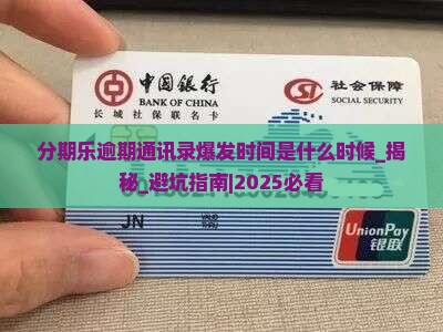 分期乐逾期通讯录爆发时间是什么时候