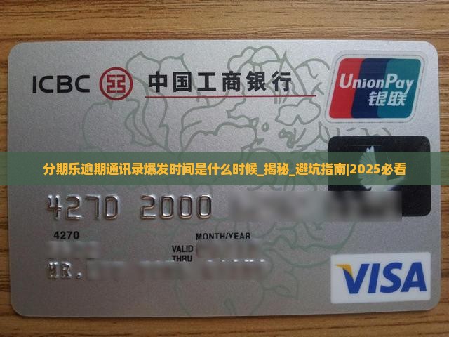 分期乐逾期通讯录爆发时间是什么时候