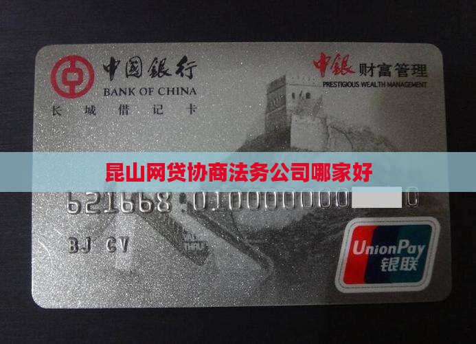 昆山网贷协商法务公司哪家好