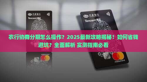农行协商分期
