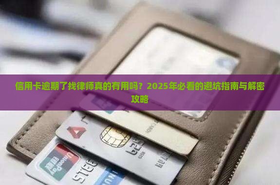 信用卡逾期咨询律师有用吗怎么办