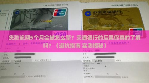 交通银行贷款逾期5个月会有什么后果