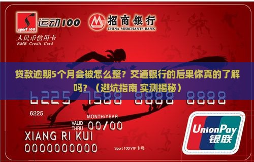 交通银行贷款逾期5个月会有什么后果