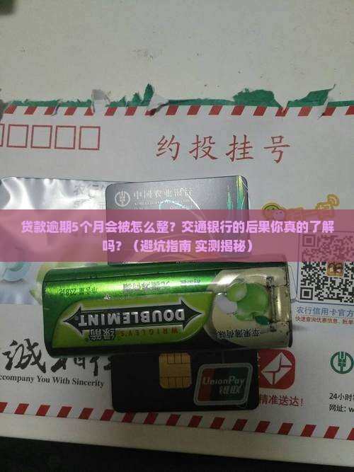 交通银行贷款逾期5个月会有什么后果