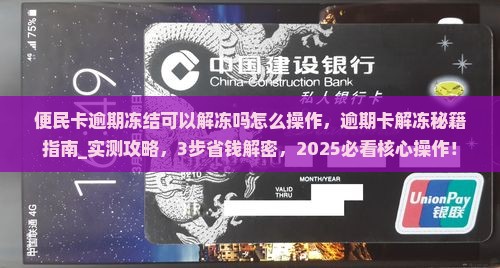 便民卡逾期冻结可以解冻吗怎么操作