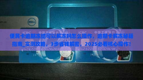 便民卡逾期冻结可以解冻吗怎么操作