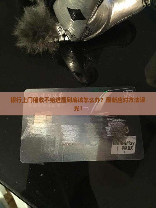 银行上门催收不给进屋