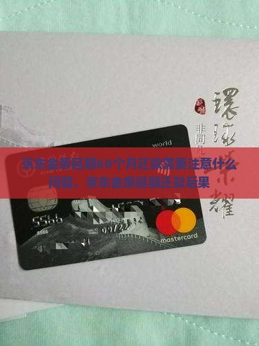 京东金条延期60个月还款需要注意什么
