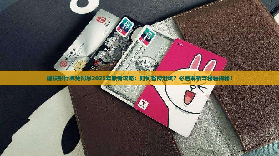 建设银行如何成功减免罚息