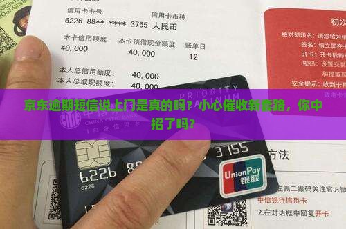 京东逾期短信说上门是真的吗