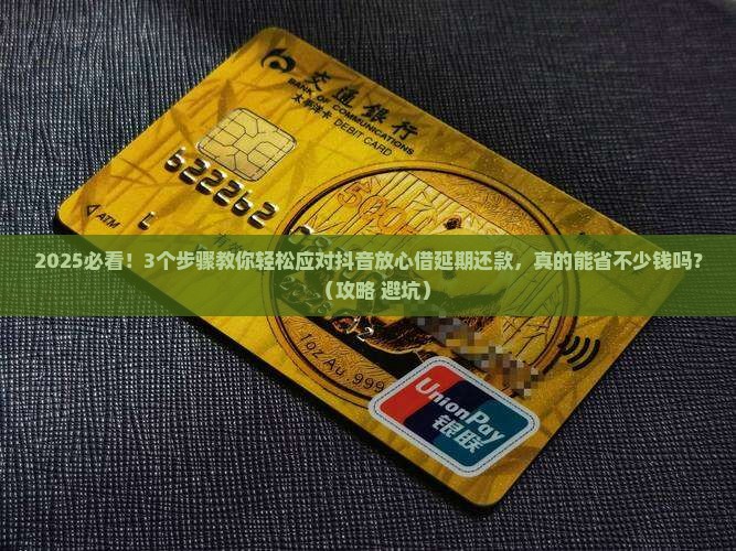 抖音放心借延期还款规则解读