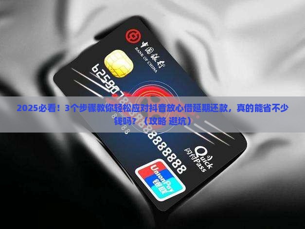 抖音放心借延期还款规则解读