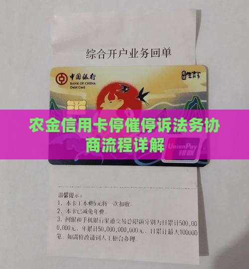 农金信用卡停催停诉法务协商流程详解