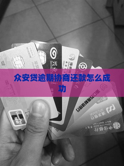 众安贷发短信协商还款成功技巧