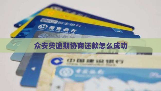 众安贷发短信协商还款成功技巧