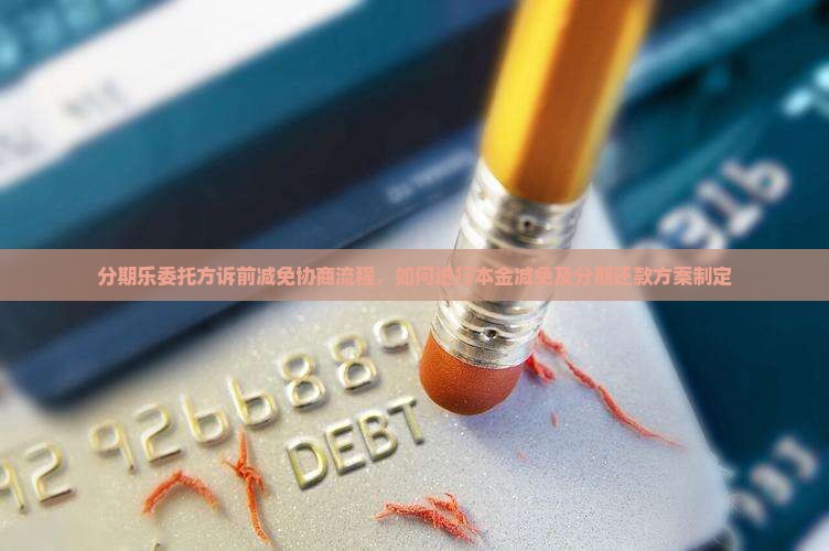 分期乐委托方诉前减免协商流程