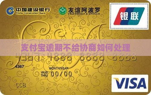 支付宝逾期不给协商如何处理