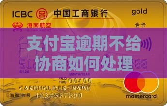 支付宝逾期不给协商如何处理