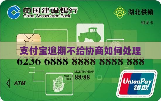 支付宝逾期不给协商如何处理