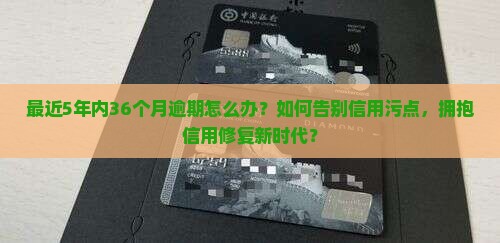 最近5年内36个月逾期如何处理