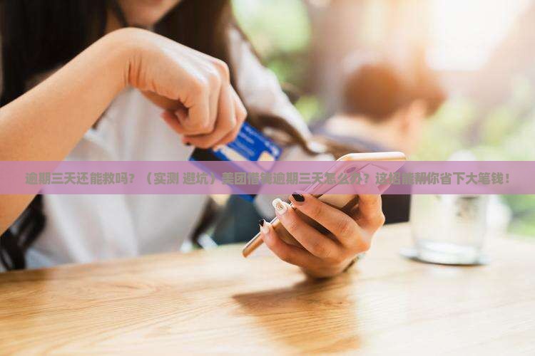 美团借钱逾期三天了如何处理