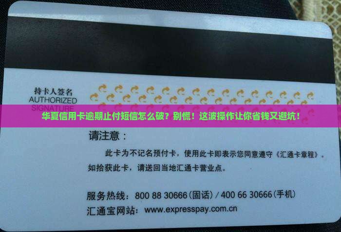 华夏信用卡逾期止付短信应该如何处理