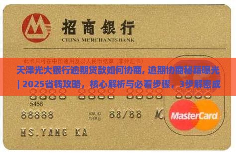 天津光大银行逾期贷款如何协商