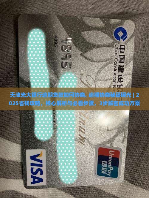 天津光大银行逾期贷款如何协商
