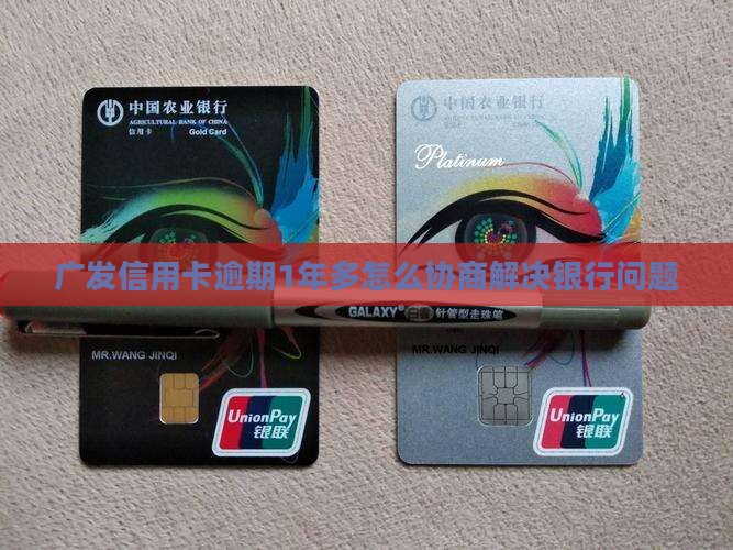 广发逾期1年多如何协商解决