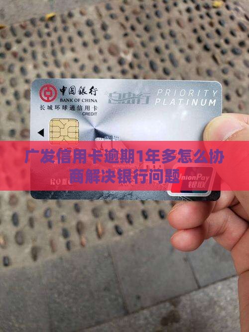 广发逾期1年多如何协商解决