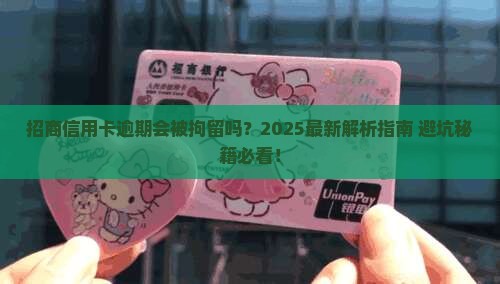招商信用卡逾期拘留