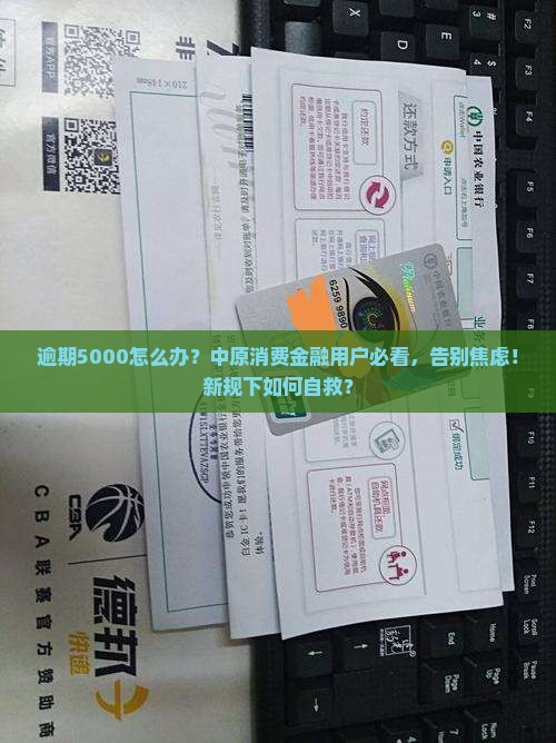 中原消费金融逾期5000应该如何处理