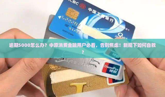 中原消费金融逾期5000应该如何处理