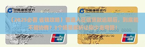 征信贷款逾期可以协商吗