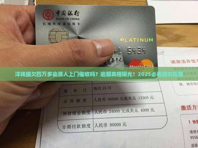 洋钱罐逾期四万多会上门催收吗