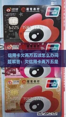 信用卡欠两万五该怎么办问题解答