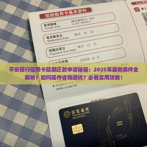 平安银行信用卡可申请延期还款吗有什么条件
