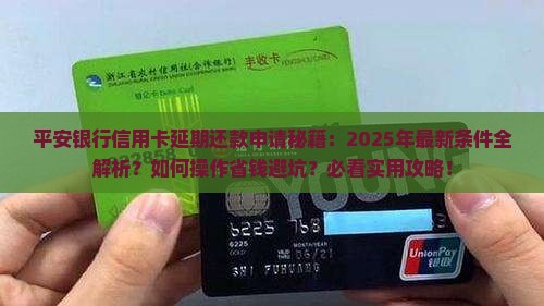 平安银行信用卡可申请延期还款吗有什么条件