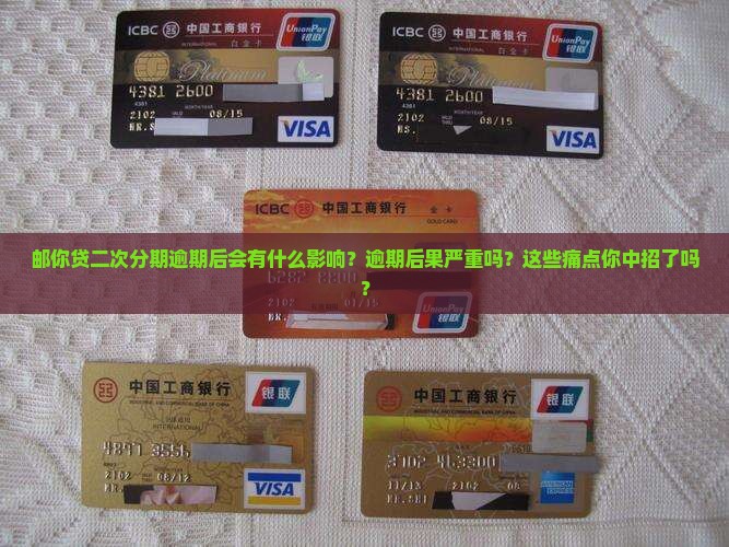 邮你贷二次分期逾期后会有什么影响