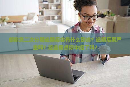 邮你贷二次分期逾期后会有什么影响