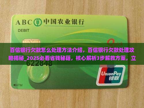 百信银行欠款怎么处理方法介绍