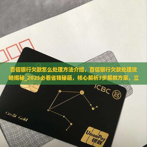 百信银行欠款怎么处理方法介绍
